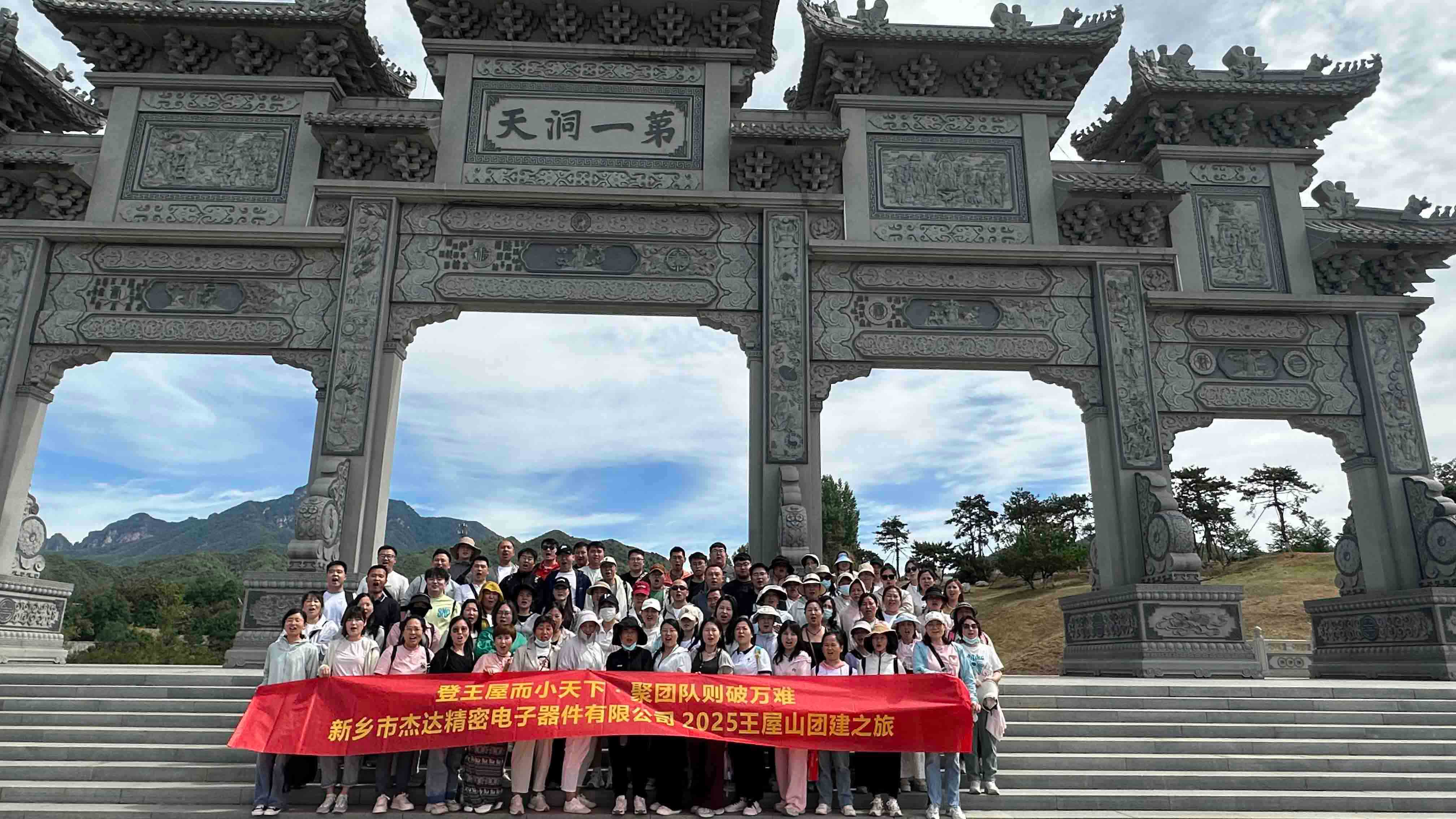 登頂王屋山，凝聚杰達心